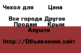 Чехол для HT3 › Цена ­ 75 - Все города Другое » Продам   . Крым,Алушта